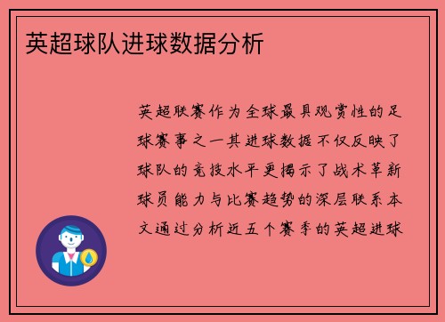 英超球队进球数据分析