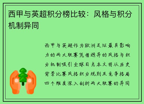 西甲与英超积分榜比较：风格与积分机制异同