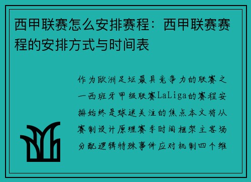 西甲联赛怎么安排赛程：西甲联赛赛程的安排方式与时间表