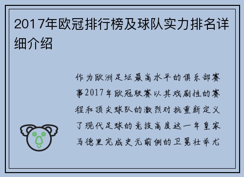 2017年欧冠排行榜及球队实力排名详细介绍