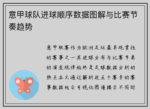 意甲球队进球顺序数据图解与比赛节奏趋势