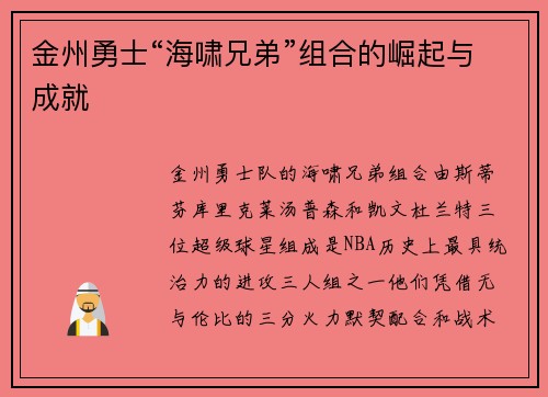 金州勇士“海啸兄弟”组合的崛起与成就