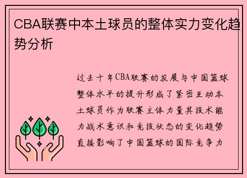 CBA联赛中本土球员的整体实力变化趋势分析