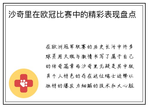 沙奇里在欧冠比赛中的精彩表现盘点