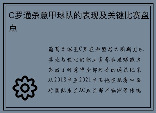 C罗通杀意甲球队的表现及关键比赛盘点