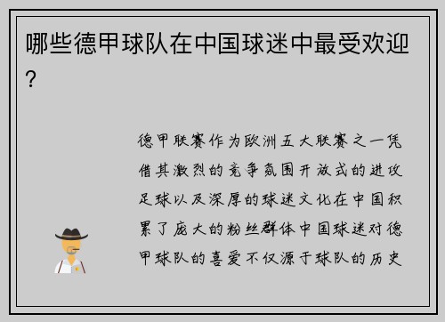 哪些德甲球队在中国球迷中最受欢迎？