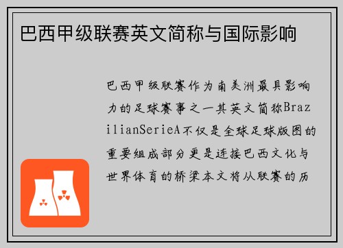 巴西甲级联赛英文简称与国际影响