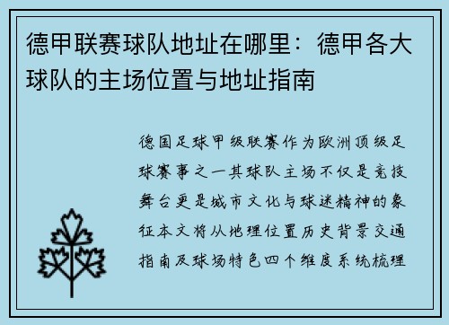 德甲联赛球队地址在哪里：德甲各大球队的主场位置与地址指南