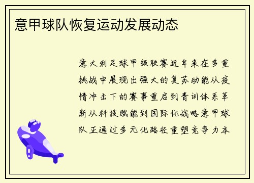 意甲球队恢复运动发展动态