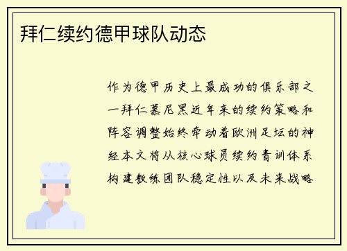 拜仁续约德甲球队动态