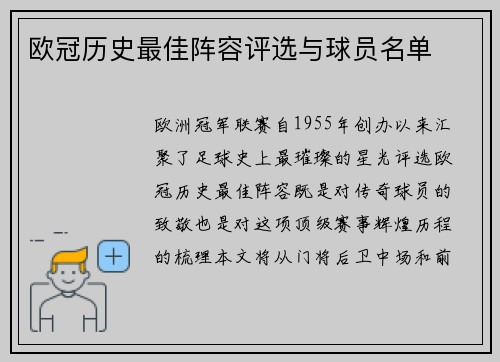 欧冠历史最佳阵容评选与球员名单