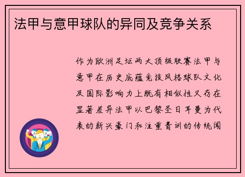 法甲与意甲球队的异同及竞争关系