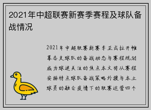 2021年中超联赛新赛季赛程及球队备战情况