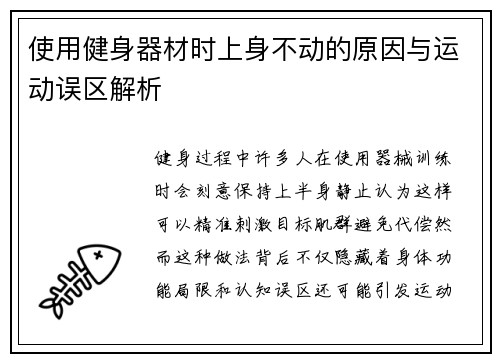 使用健身器材时上身不动的原因与运动误区解析