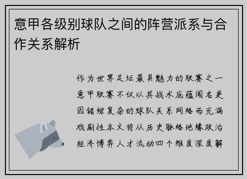 意甲各级别球队之间的阵营派系与合作关系解析