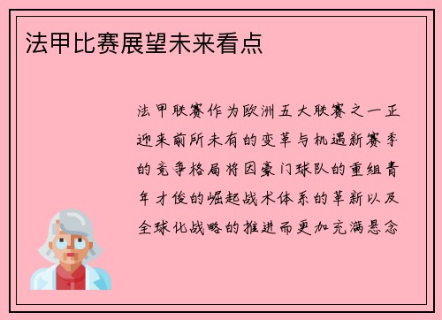 法甲比赛展望未来看点