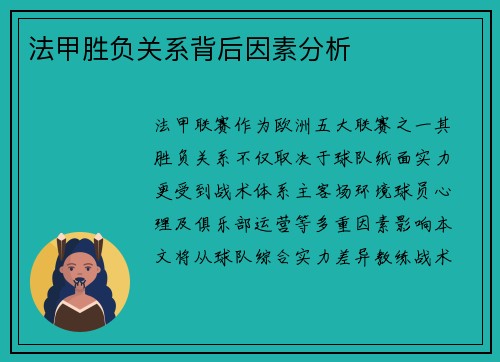 法甲胜负关系背后因素分析