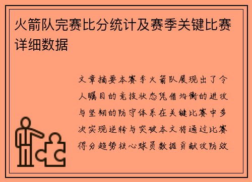 火箭队完赛比分统计及赛季关键比赛详细数据