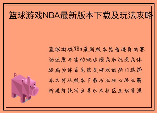 篮球游戏NBA最新版本下载及玩法攻略