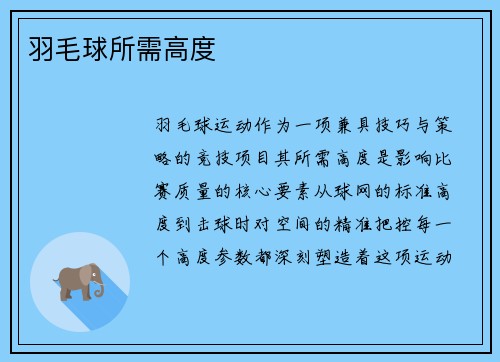 羽毛球所需高度
