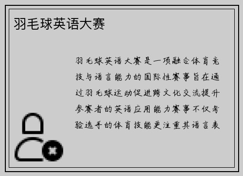 羽毛球英语大赛
