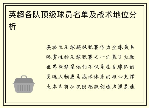 英超各队顶级球员名单及战术地位分析