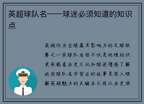英超球队名——球迷必须知道的知识点