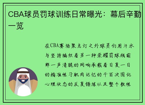 CBA球员罚球训练日常曝光：幕后辛勤一览