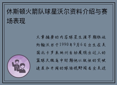 休斯顿火箭队球星沃尔资料介绍与赛场表现