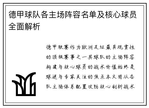 德甲球队各主场阵容名单及核心球员全面解析
