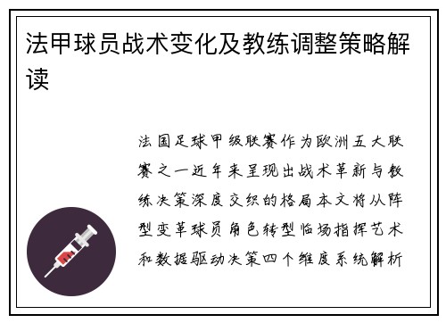法甲球员战术变化及教练调整策略解读
