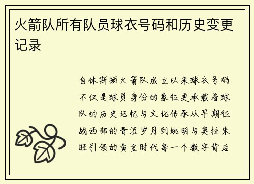 火箭队所有队员球衣号码和历史变更记录