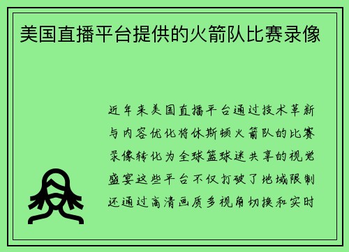 美国直播平台提供的火箭队比赛录像