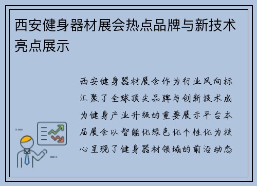 西安健身器材展会热点品牌与新技术亮点展示