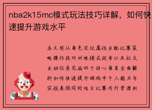 nba2k15mc模式玩法技巧详解，如何快速提升游戏水平
