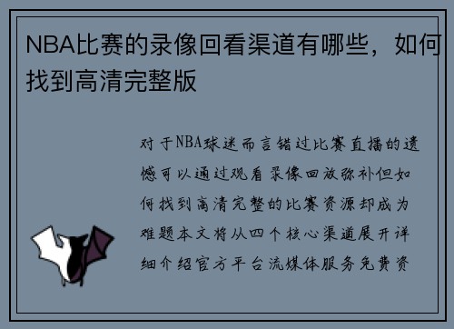 NBA比赛的录像回看渠道有哪些，如何找到高清完整版