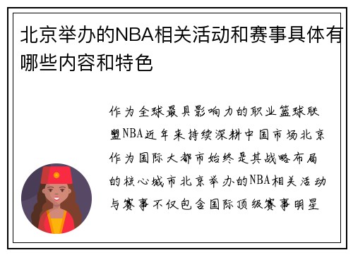 北京举办的NBA相关活动和赛事具体有哪些内容和特色
