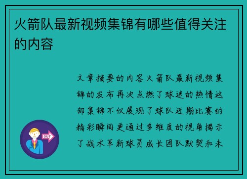 火箭队最新视频集锦有哪些值得关注的内容