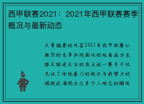 西甲联赛2021：2021年西甲联赛赛季概况与最新动态
