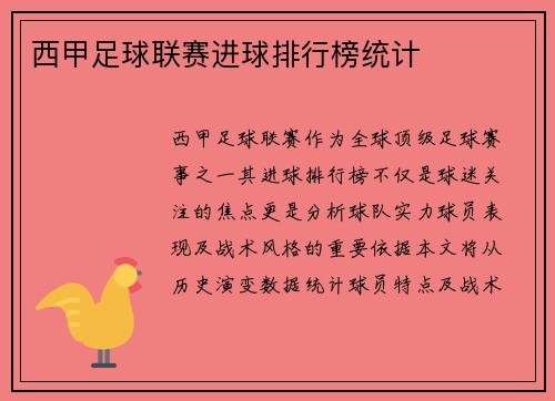 西甲足球联赛进球排行榜统计