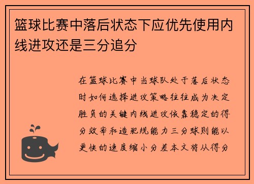篮球比赛中落后状态下应优先使用内线进攻还是三分追分