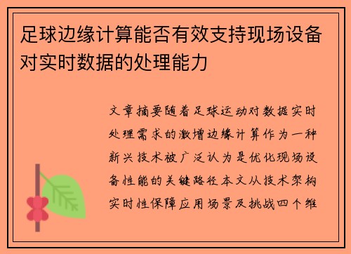 足球边缘计算能否有效支持现场设备对实时数据的处理能力
