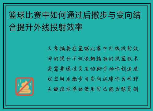 篮球比赛中如何通过后撤步与变向结合提升外线投射效率