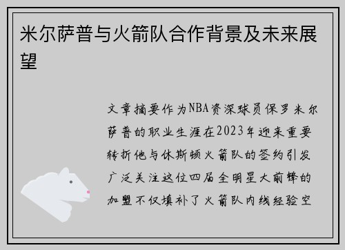 米尔萨普与火箭队合作背景及未来展望