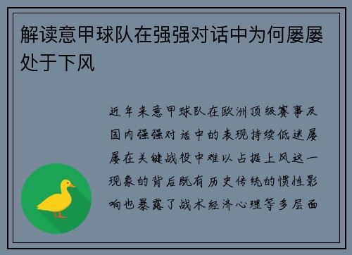 解读意甲球队在强强对话中为何屡屡处于下风