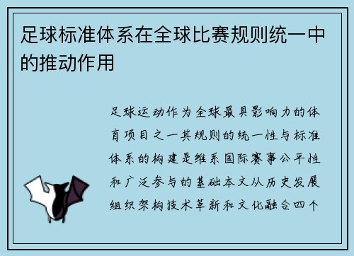 足球标准体系在全球比赛规则统一中的推动作用
