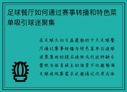 足球餐厅如何通过赛事转播和特色菜单吸引球迷聚集