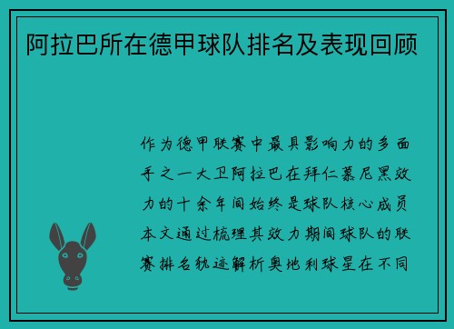 阿拉巴所在德甲球队排名及表现回顾